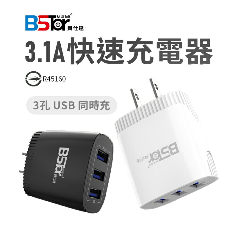 BSTAR 3孔 USB 旅行充電頭 3.1A 充電器 旅充頭 急速快充 AP-305
