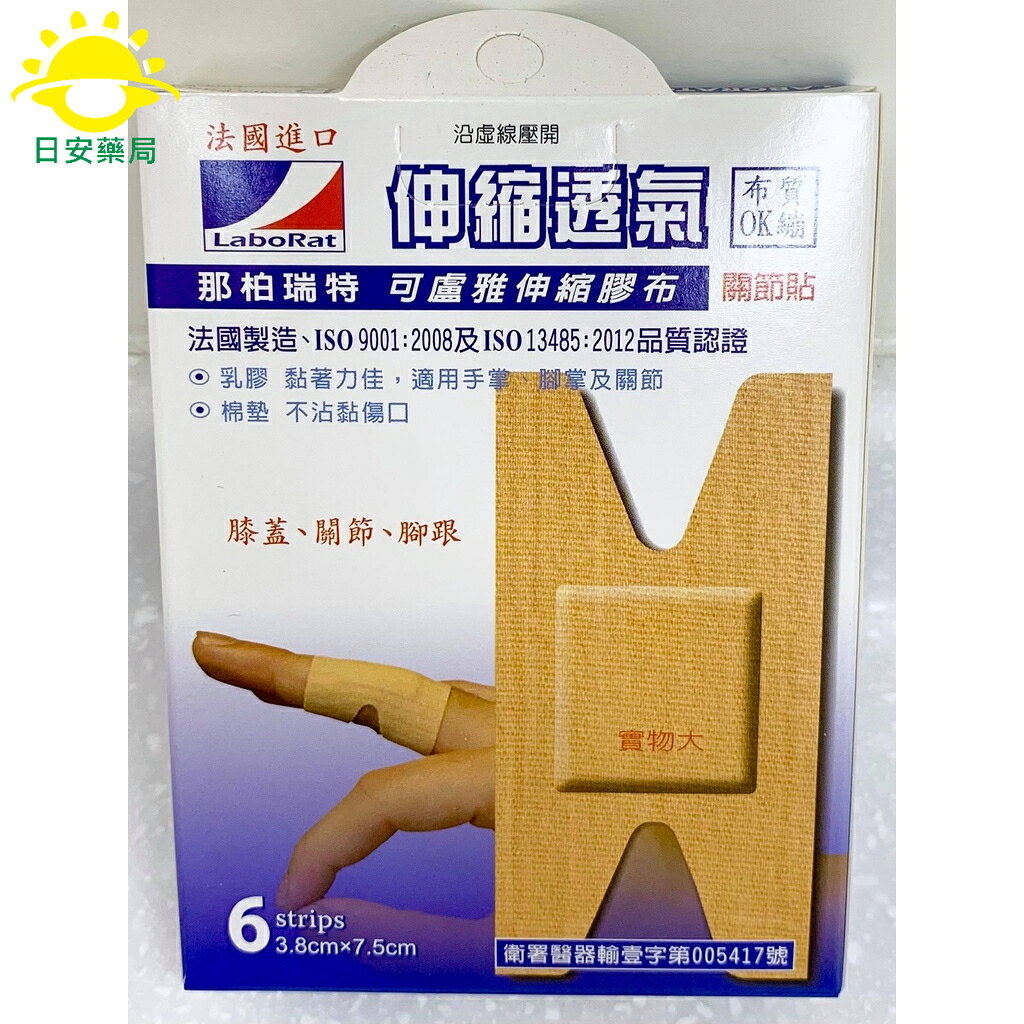 [日安藥局]【現貨秒出】【彈性OK繃】 LaboRat那柏瑞特 可盧雅伸縮膠布 法國製造 5