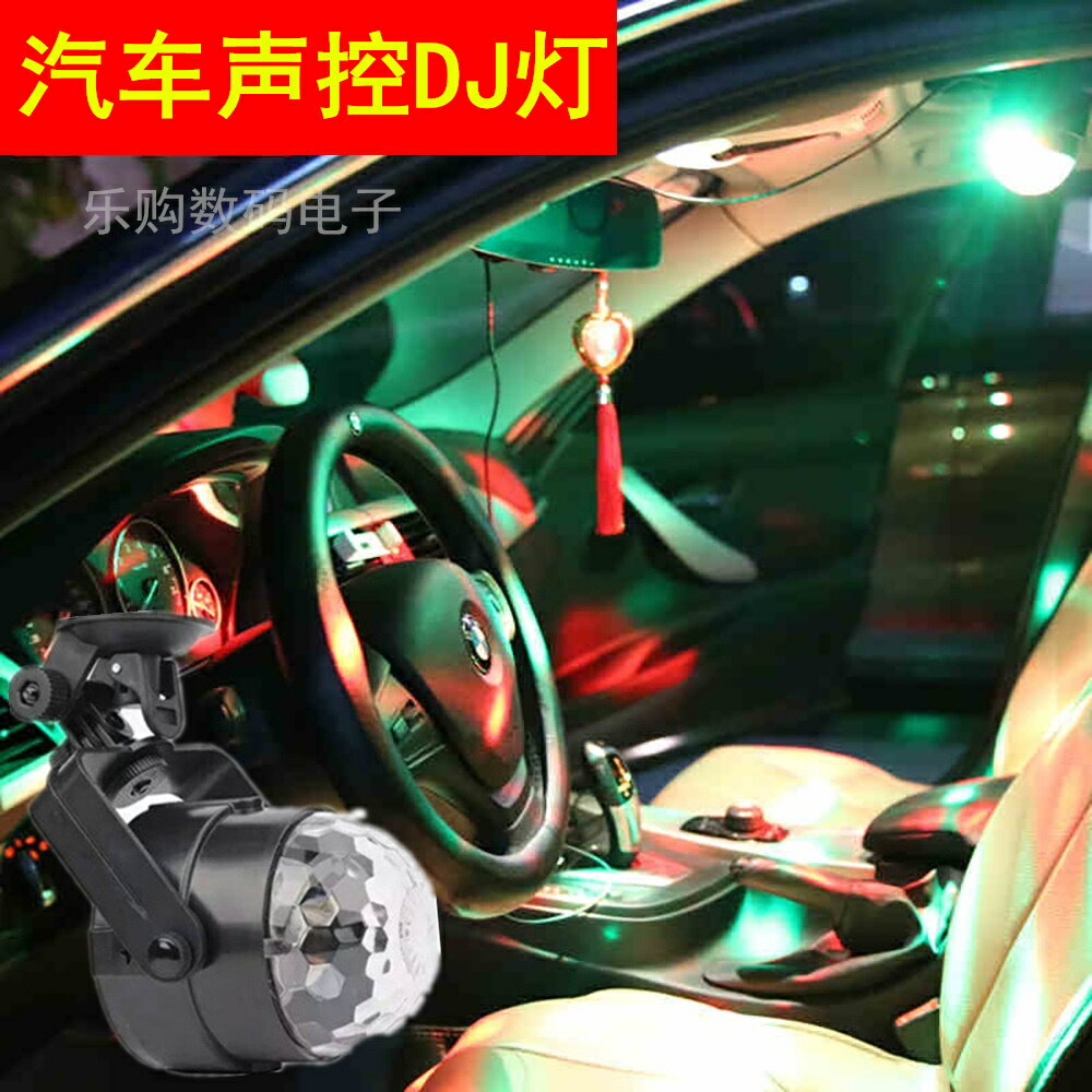 USB車載舞臺燈汽車裝飾燈 音樂節奏燈車內氛圍燈七彩DJ爆閃燈