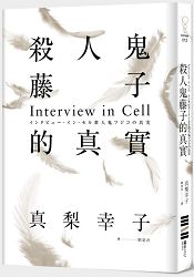 殺人鬼藤子的真實：Interview in Cell