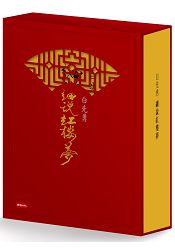 白先勇細說紅樓夢(精裝套書)