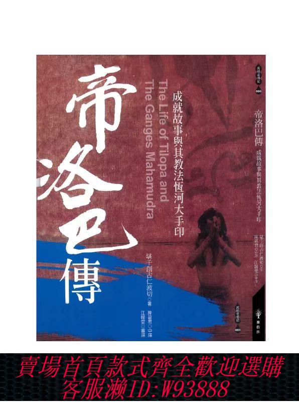 {臺灣公司貨 可打統編}現貨 帝洛巴傳+空性禪修5次第+岡波巴傳+岡波巴大師全集選譯 繁體