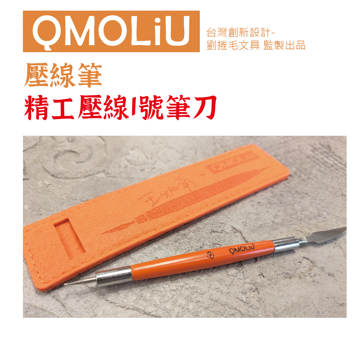 壓線筆/精工壓線1號筆刀--王炳南老師設計