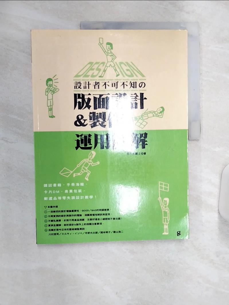 【書寶二手書T1／設計 R4R】設計者不可不知的版面設計&製作運用圖解 佐佐木武、黃立平、陳英栓