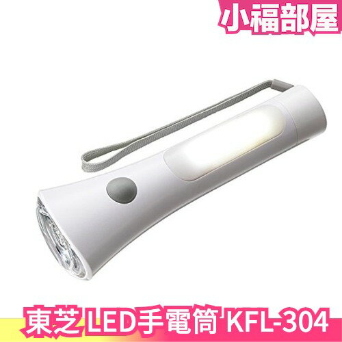 日本 東芝 LED手電筒 KFL-304 照明燈 防災 露營 常備燈 IPX1防水滴【小福部屋】