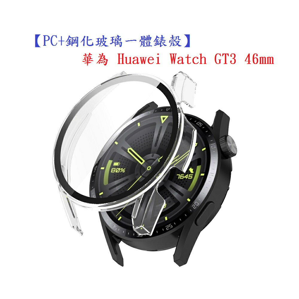 【PC+鋼化玻璃一體錶殼】華為 Huawei Watch GT3 46mm 全包 手錶保護殼