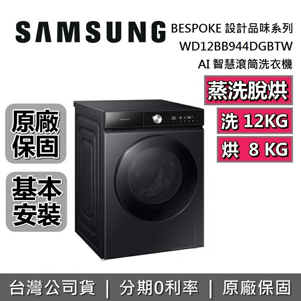 【全館領券再折】SAMSUNG三星 WD12BB944DGB 12+8KG 蒸洗脫烘 AI智慧滾筒洗衣機 曜石黑 BESPOKE系列 原廠公司貨