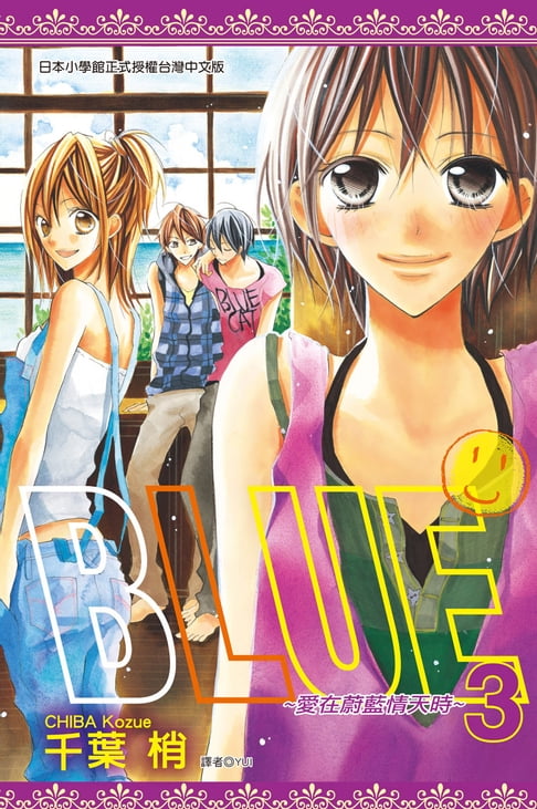 【電子書】BLUE～愛在蔚藍情天時(03) 0