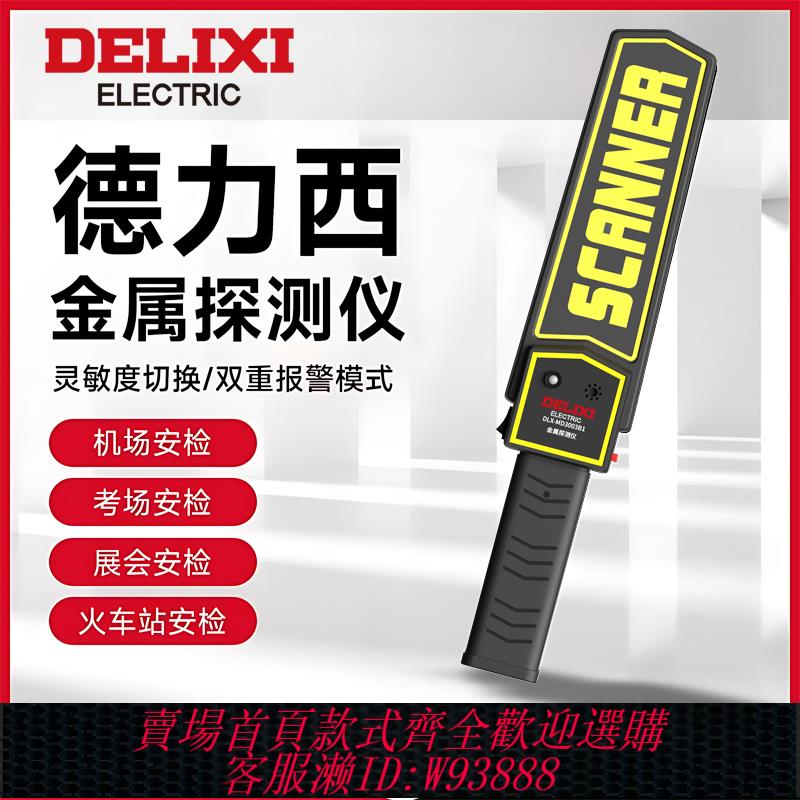 {臺灣公司貨 可打統編}德力西金屬探測儀器高精度手持式小型戶外考場手機安檢掃描檢測儀