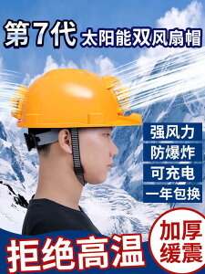 【可開發票】安全帽帶風扇空調製冷工地施工領導太陽能風扇帽男遮陽充電