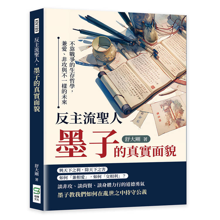 反主流聖人，墨子的真實面貌：不靠戰爭的生存哲學，兼愛、非攻與不一樣的未來