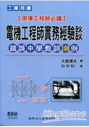 電機工程師實務經驗談(錯誤中學教訓100例) | 拾書所