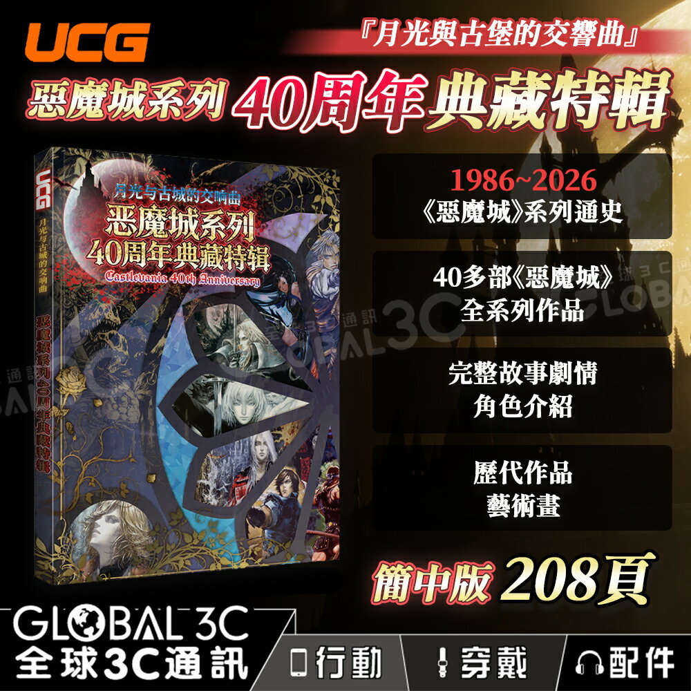 UCG 《惡魔城系列》40周年典藏特輯 惡魔城X：月下夜想曲 血汙 故事劇情 角色周邊 遊戲開發 208頁