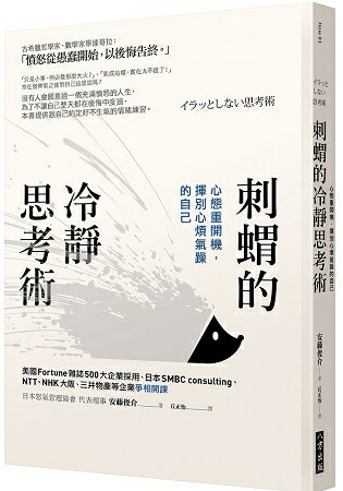 刺蝟的冷靜思考術：心態重開機，揮別心煩氣躁的自己 | 拾書所