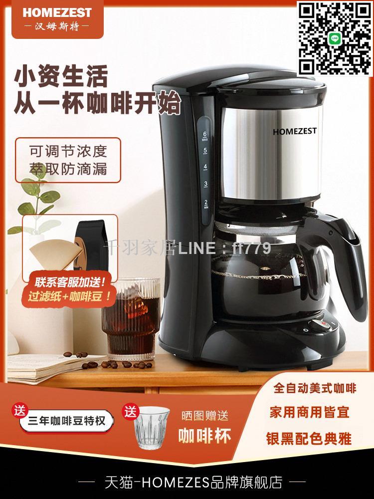 【千羽家居】德國HOMEZEST咖啡機家用小型全自動美式滴漏式煮咖啡壺商用一體機