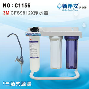 【龍門淨水】美國3M CFS9812X濾心3管全配淨水器.濾水器(貨號C1156)