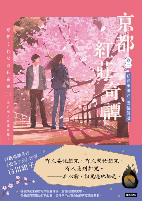 【電子書】京都紅莊奇譚 卷二 在春季詛咒，愛情消逝