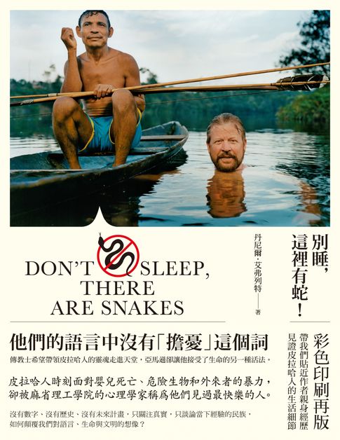 別睡，這裡有蛇！一個語言學家在亞馬遜叢林(彩圖版)【電子書】