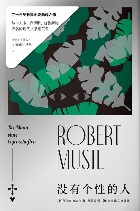 沒有個性的人【二十世紀長篇小說巔峰之作】【電子書】
