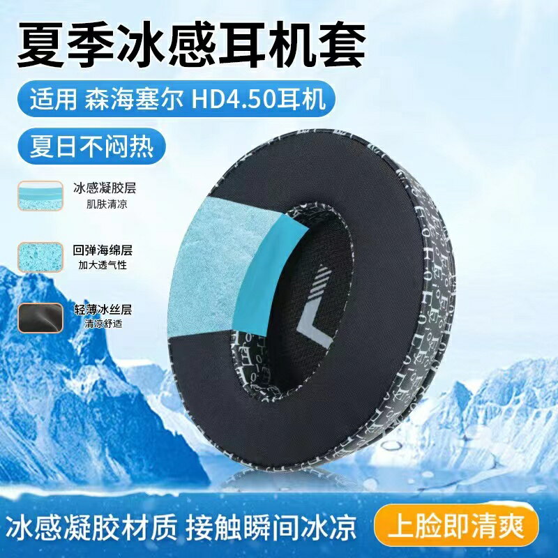 【散熱冰感凝膠】適用森海塞爾HD4.50耳機套HD4.40BT耳罩HD350BT頭戴式真皮HD420S頭梁HD300/HD4.30配件