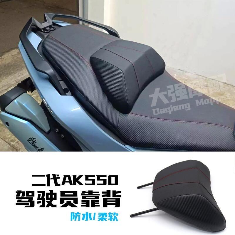 優選好物台灣現貨適用光陽 AK550 改裝件 駕駛員靠背 AK550 PREMIUM 配件 加大靠背