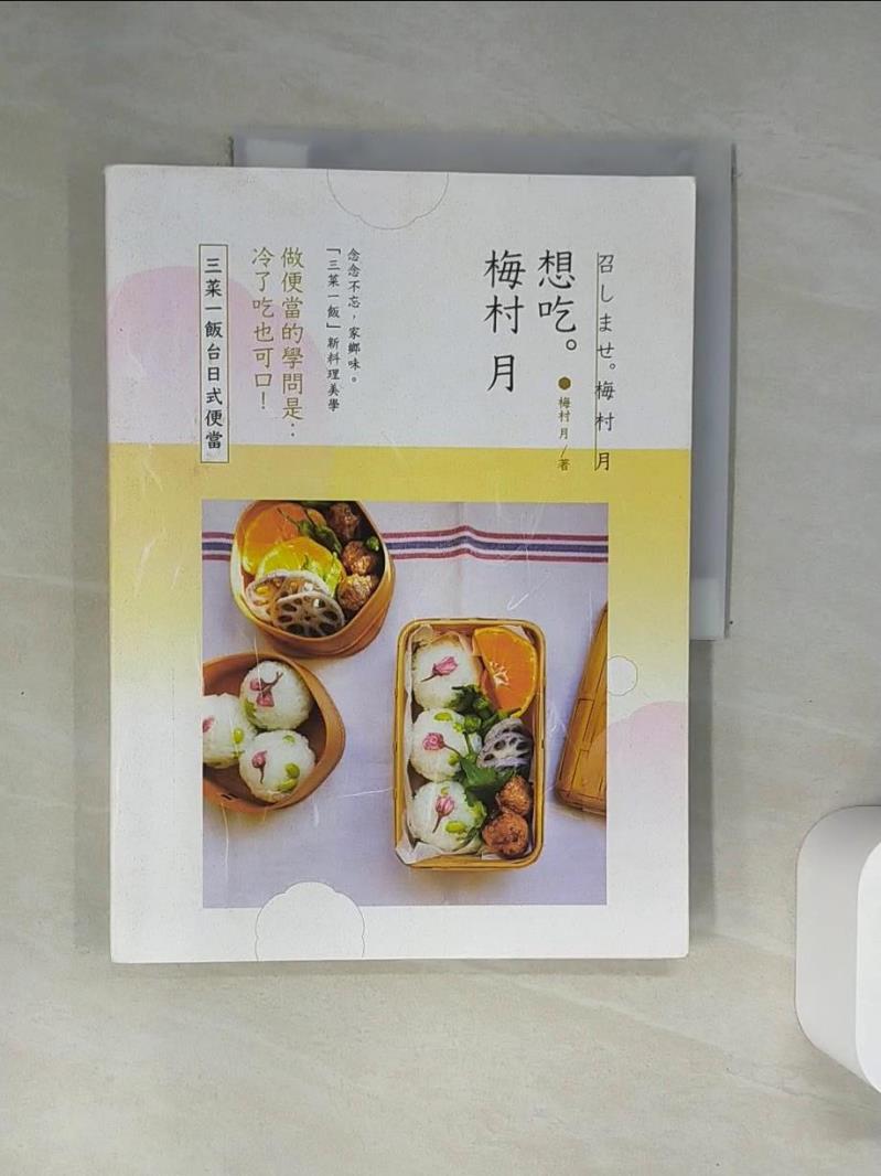 【書寶二手書T1／餐飲 UAP】想吃。梅村月：三菜一飯臺日式便當 梅村月