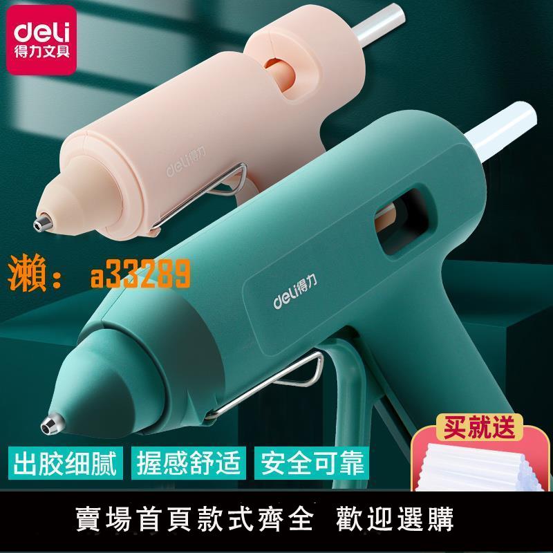 【保固兩年】得力熱熔膠槍手工製作電熱溶膠槍家用小型兒童大功率熱融棒膠水條