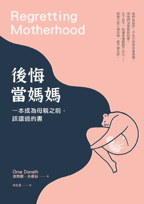 【電子書】後悔當媽媽：一本成為母親之前，該讀過的書