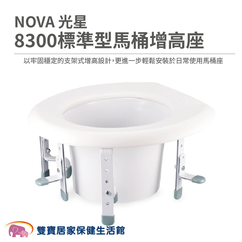 NOVA 光星8300標準型馬桶增高座 無扶手 馬桶增高座椅 馬桶增高器