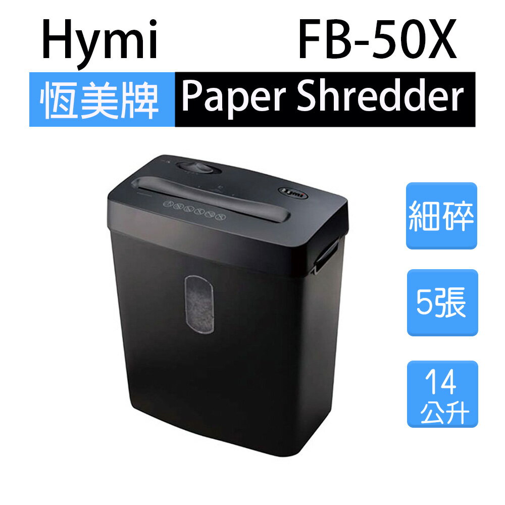 【Hymi恆美牌】FB-50X 細碎型碎紙機