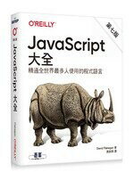 JavaScript大全 (7版) David Flanagan  O’REILLY