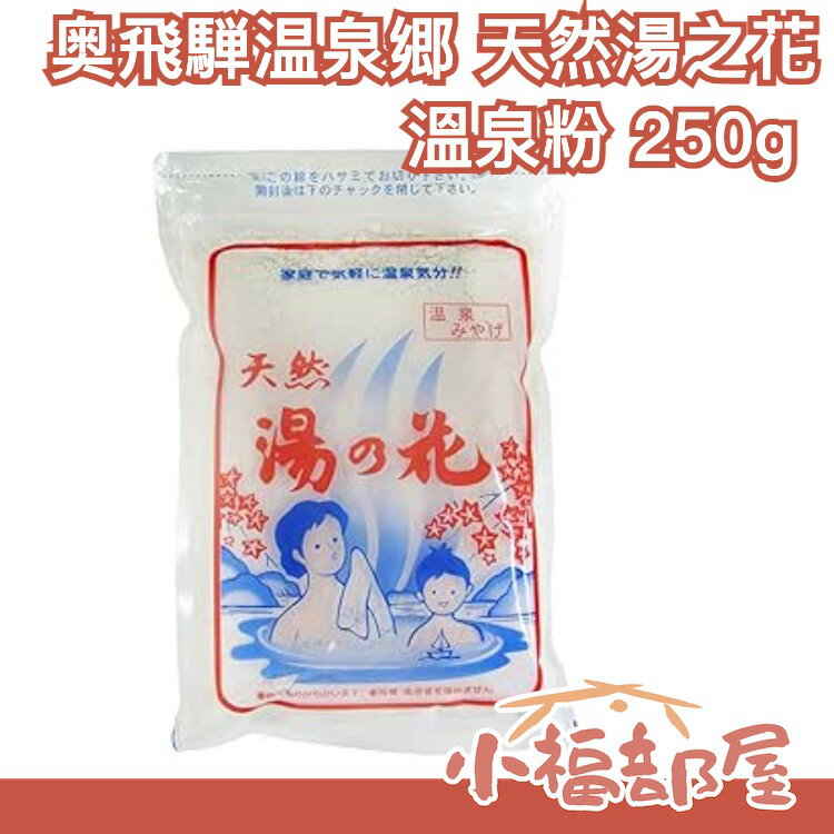 日本 奥飛騨温泉郷 天然湯之花 溫泉粉 250g 天然湯の花 入浴劑 SPA 泡湯澡 沐浴包 保暖【小福部屋】