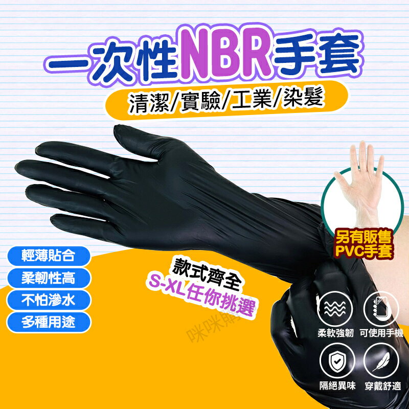 丁腈手套 NBR手套 厚款 乳膠手套 橡膠手套 無粉手套 一次性PVC手套 一次性手套 耐油 刺青 美髮 染髮 黑色手套