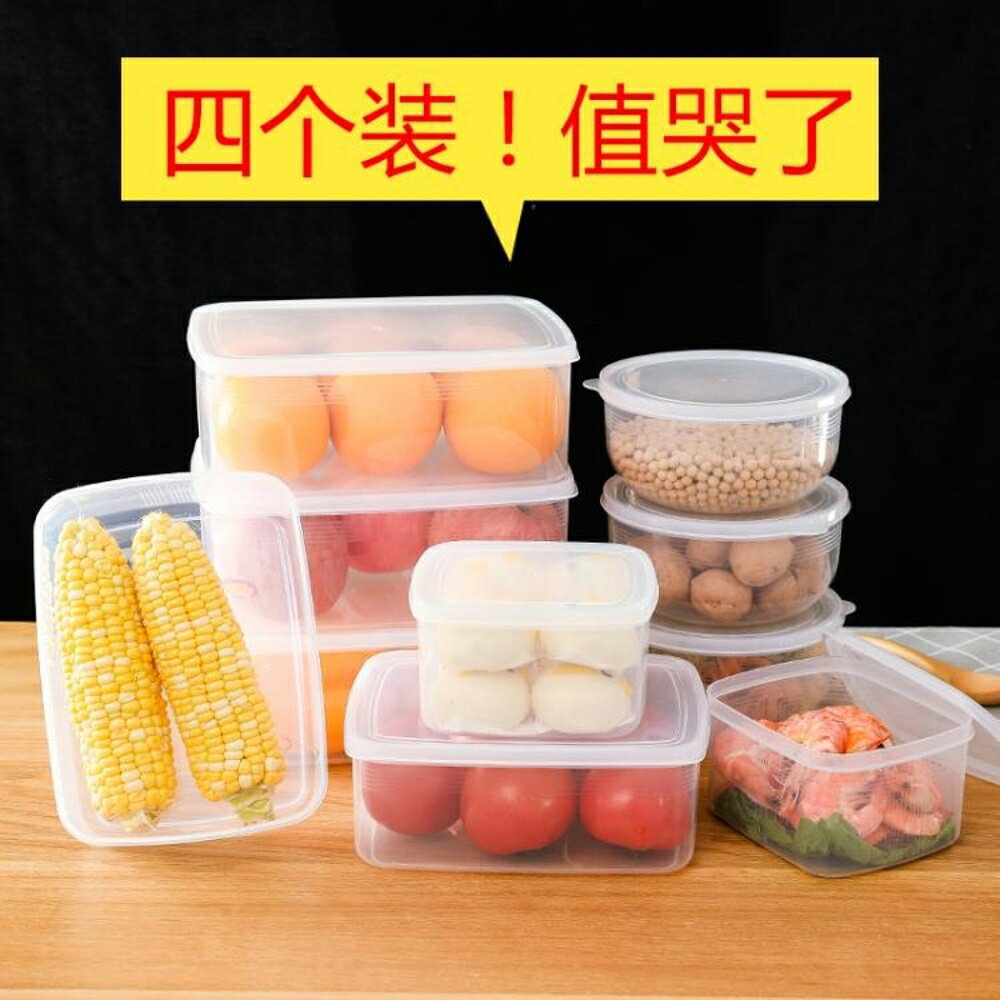 買一送一 家用廚房透明冰箱收納盒塑料帶蓋密封保鮮盒整理食品雜糧儲物盒子 MKS薇薇
