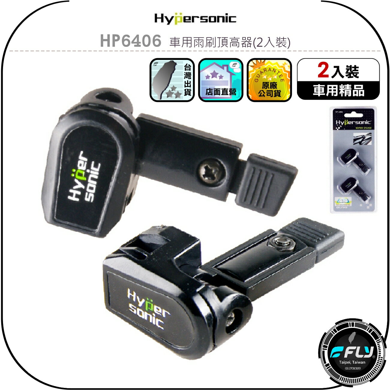 【Hypersonic】HP6406 車用雨刷頂高器(2入裝)◉公司貨◉L 墊高器◉自動彈開◉防止龜裂硬化◉汽車雨刷墊高