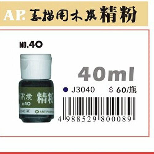 ap素描用木炭筆精粉(40ml)/3罐入【領券滿額再折千8/31止】