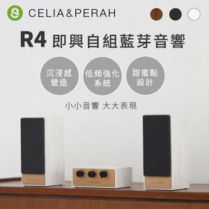 強強滾p-CELIA&PERAH R4即興自組藍牙音響/喇叭 白木紋