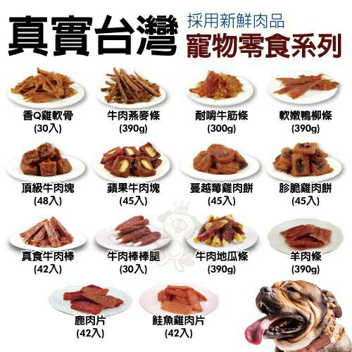 真實台灣 寵物零食特大包裝系列犬零食 多種口味可選 採用新鮮肉品『WANG』