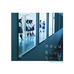 櫸46第2張單曲CD-世界上只有愛(TYPE-C) | 拾書所