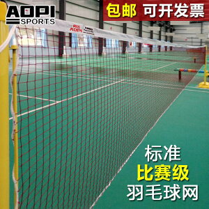 奧匹標準羽毛球網鋼絲加固便攜防雨防曬耐用球網球館比賽羽網