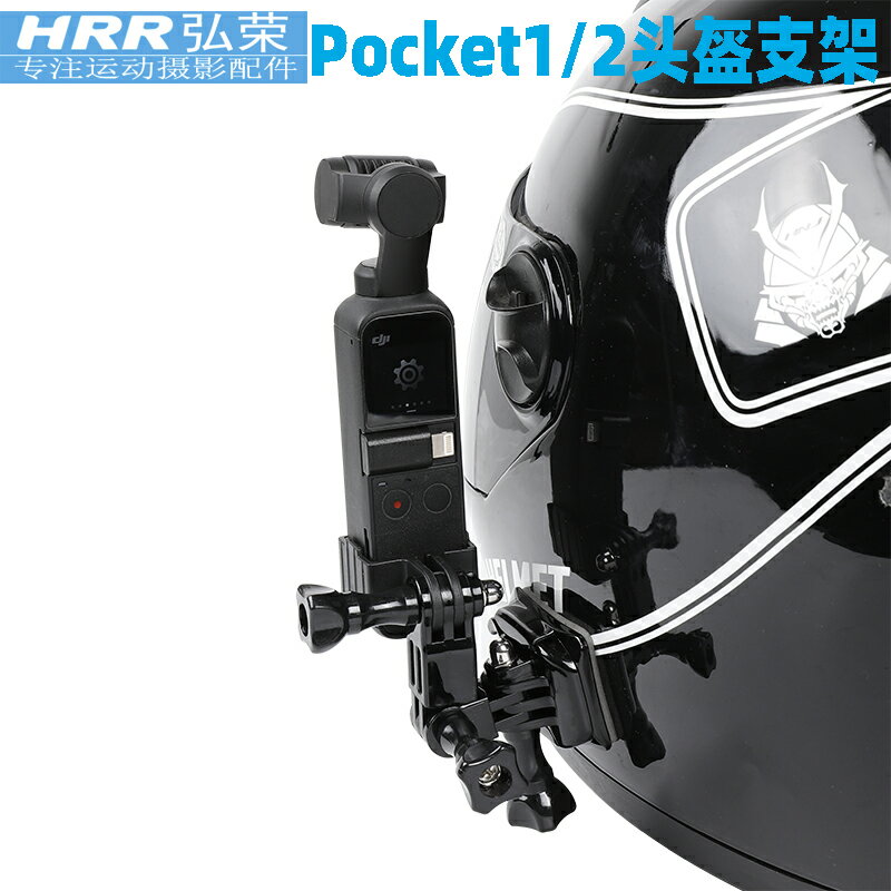 頭盔固定支架適用於DJI Pocket 2靈眸口袋雲臺相機摩托車