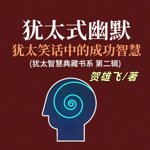 【有聲書】犹太式幽默：犹太笑话中的成功智慧(犹太智慧典藏书系第二辑) 0