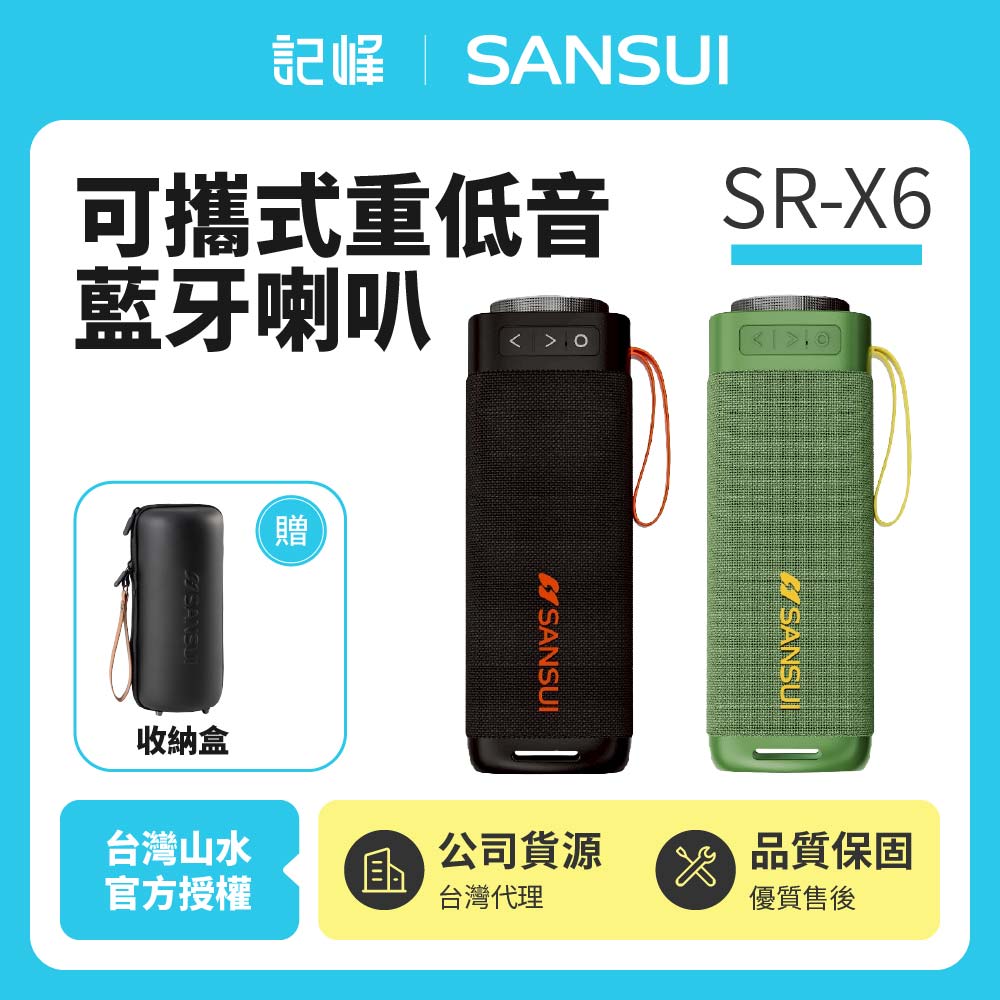 【SANSUI山水】SR-X6漫遊者可攜式重低音藍牙喇叭 贈收納盒 無線喇叭 登山露營
