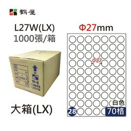 鶴屋(28) L27W (LX) A4 電腦 標籤 Φ27mm 三用標籤 1000張 / 箱