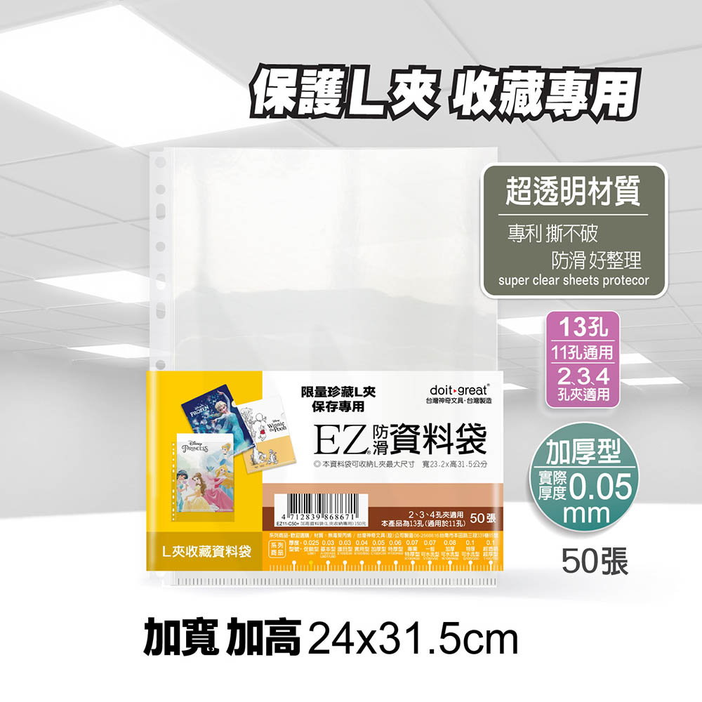 EZ加高加厚 防滑資料袋 11孔 (50張)