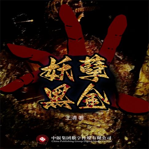 【有聲書】妖孽黑金