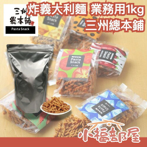 【業務用 1kg超值包】日本 三州總本鋪 炸義大利麵 Pasta Snack 下酒菜 脆餅 炸餅乾 零食 居酒屋 招待【小福部屋】