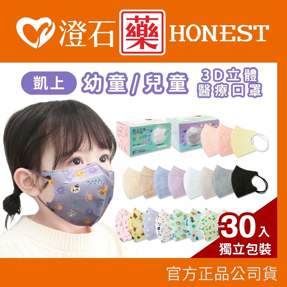 現貨 官方正品 固材AQUA水口罩 凱上 兒童 幼童 3D醫療立體口罩 雙鋼印 台灣製 澄石藥局✚實體店面