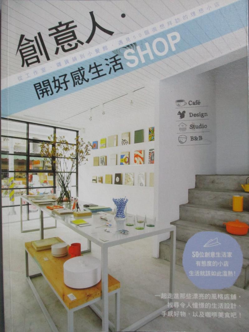 【書寶二手書T5／設計_XBL】創意人.開好感生活SHOP-從工作室、雜貨舖到小餐館_DIY玩佈置編輯部