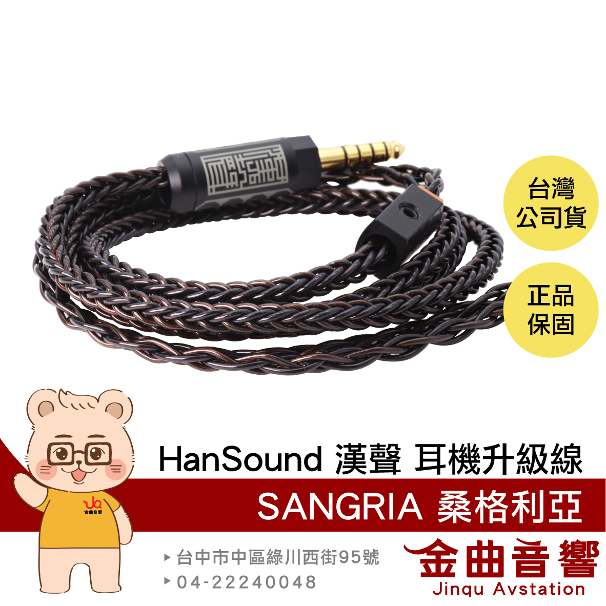 HanSound 漢聲 SANGRIA 桑格利亞 8蕊 2025 客製 耳機升級線 | 金曲音響